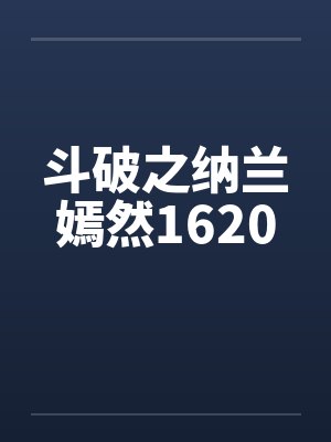 斗破之纳兰嫣然1620