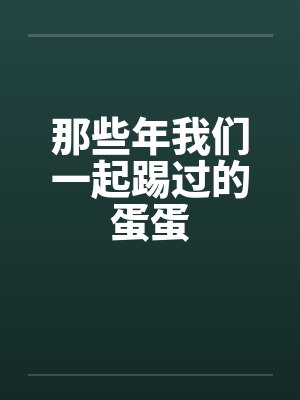 那些年我们一起踢过的蛋蛋