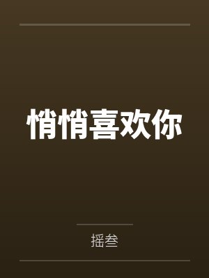 悄悄喜欢你
