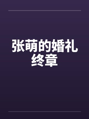 张萌的婚礼终章