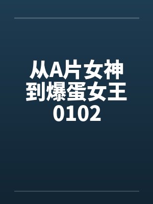 从A片女神到爆蛋女王0102