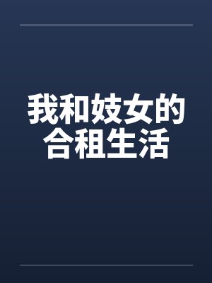 我和妓女的合租生活