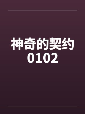 神奇的契约0102