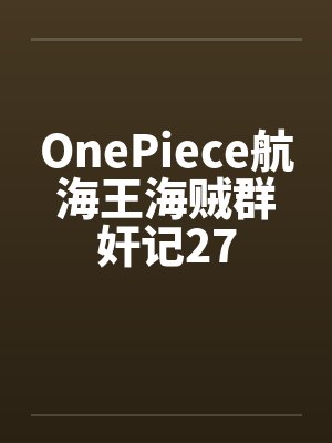 OnePiece航海王海贼群奸记27