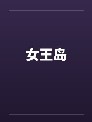 女王岛