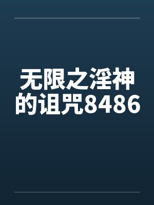 无限之淫神的诅咒8486