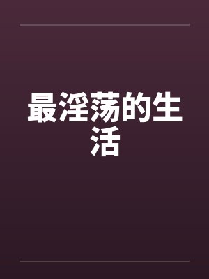 最淫荡的生活