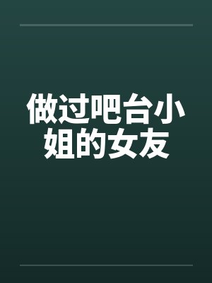 做过吧台小姐的女友