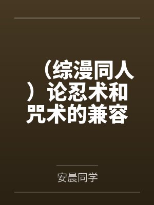 (综漫同人)论忍术和咒术的兼容性