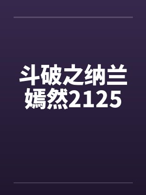 斗破之纳兰嫣然2125