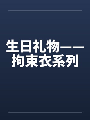 生日礼物——拘束衣系列