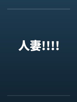 人妻!!!!