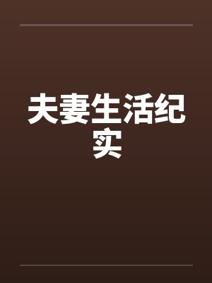 夫妻生活纪实
