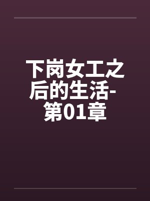 下岗女工之后的生活- 第01章