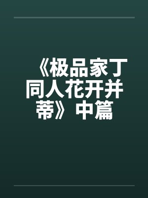 《极品家丁同人花开并蒂》中篇