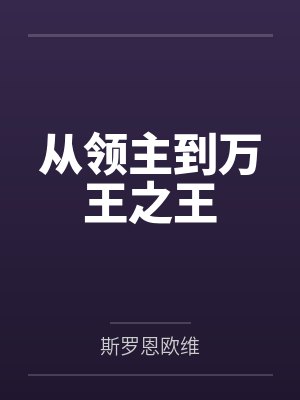 从领主到万王之王