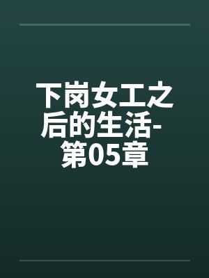 下岗女工之后的生活- 第05章