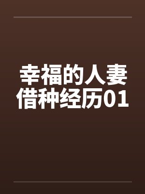 幸福的人妻借种经历01