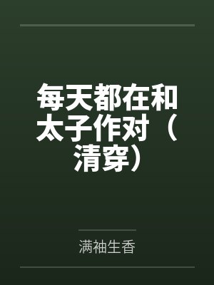 每天都在和太子作对(清穿)