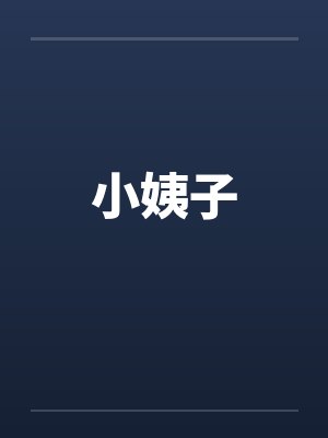 小姨子