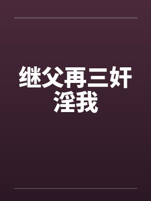 继父再三奸淫我