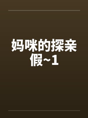 妈咪的探亲假~1