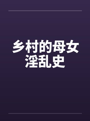 乡村的母女淫乱史