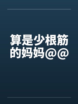 算是少根筋的妈妈@@