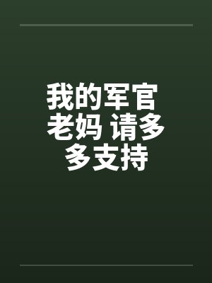 我的军官 老妈 请多多支持