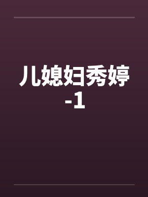 儿媳妇秀婷-1