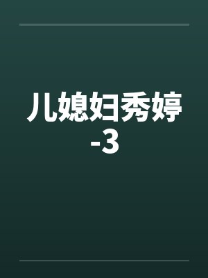 儿媳妇秀婷-3