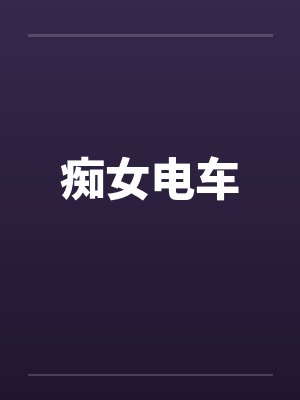 痴女电车