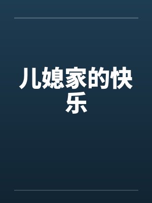 儿媳家的快乐