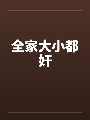 全家大小都奸