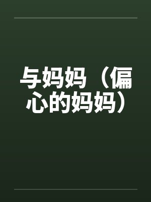 与妈妈（偏心的妈妈）