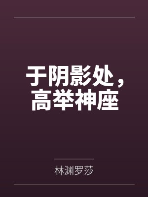 于阴影处，高举神座