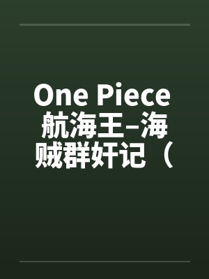 One Piece 航海王–海贼群奸记（01-10）