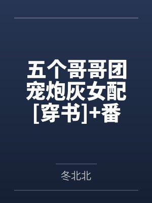 五个哥哥团宠炮灰女配[穿书]+番外