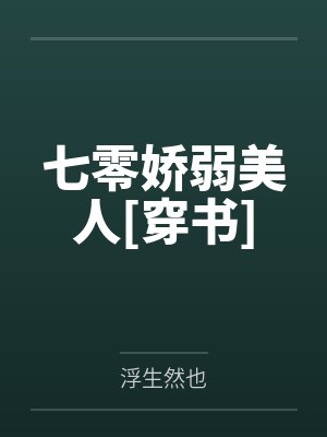 七零娇弱美人[穿书]