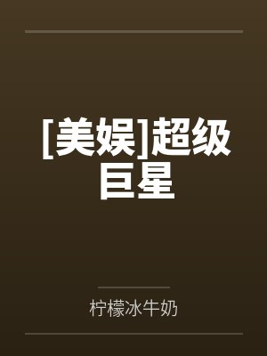 [美娱]超级巨星