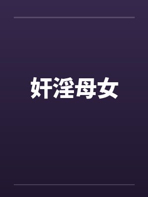 奸淫母女