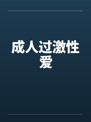 成人过激性爱