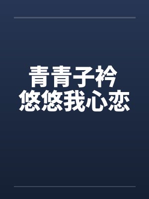 青青子衿 悠悠我心恋