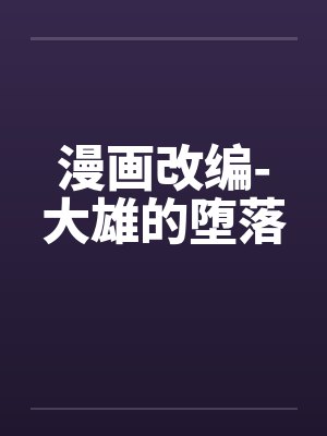 漫画改编-大雄的堕落