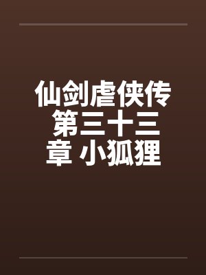 仙剑虐侠传 第三十三章 小狐狸苏媚