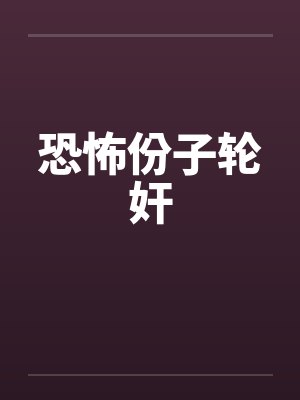 恐怖份子轮奸