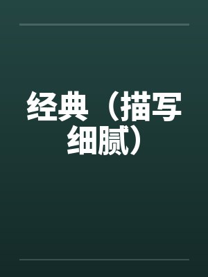 经典（描写细腻）