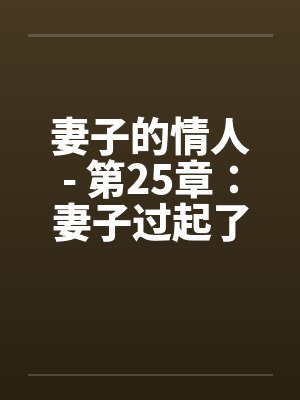 妻子的情人- 第25章：妻子过起了一妻二夫的生活