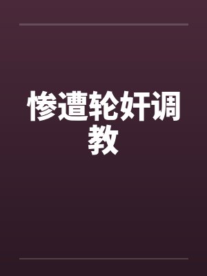 惨遭轮奸调教