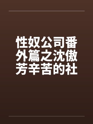 性奴公司番外篇之沈傲芳辛苦的社交生活（上）